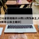 31省区市新增13例本土确诊〃31省区市新增13例本土确诊病例