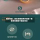 辅助神器：微乐海南麻将万能挂”揭秘透视辅助万能挂用法