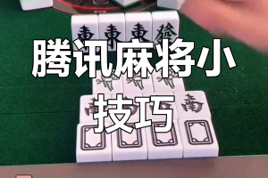 今日教程“腾讯欢乐麻将自建房有挂么”万能开挂神器（真的有挂）