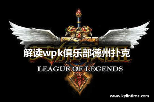 介绍一款“wepoker微扑克是否有挂”助赢开挂器（安装教程）