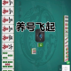 传递经验“微乐甘肃麻将挂怎么安装”万能开挂器通用版