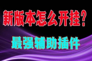 介绍一款“微乐麻将小程序外卦神器通用版”外卦神器下载安装