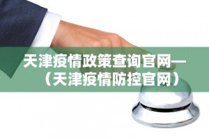 天津疫情又严重了〃天津疫情严重么