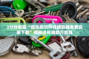 必看科普“微乐宁夏麻将必胜神器软件”万能开挂器（确实有挂）