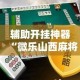 玩家必备“HHPoKer手机版插件下载”开挂通用版（必备神器）