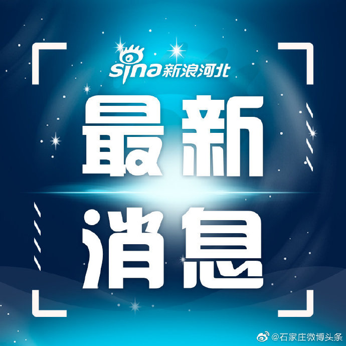 【石家庄封闭最新通知/石家庄封闭了?】-第1张图片