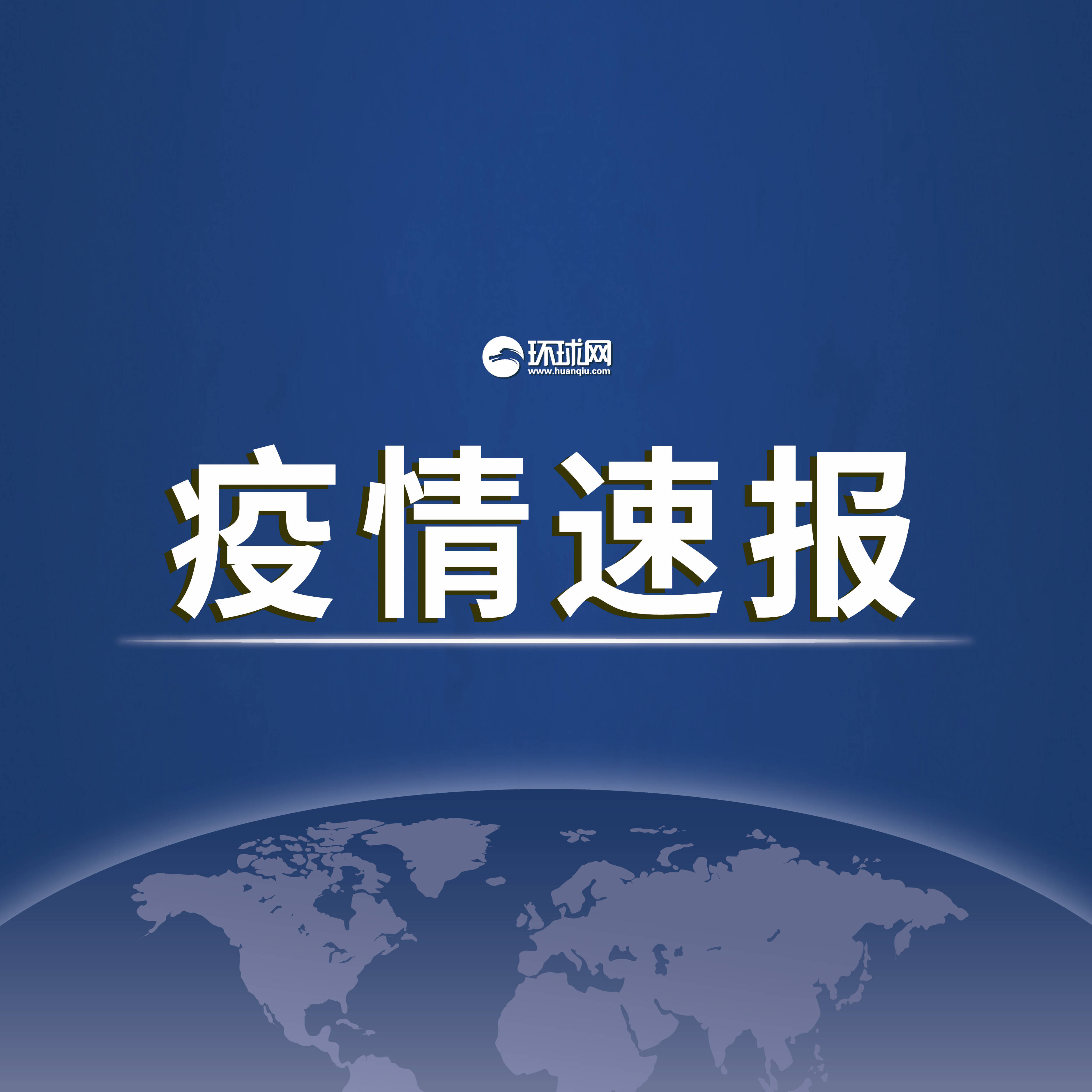 31省昨日新增本土确诊69例-31省昨日新增本土病例55例-第2张图片