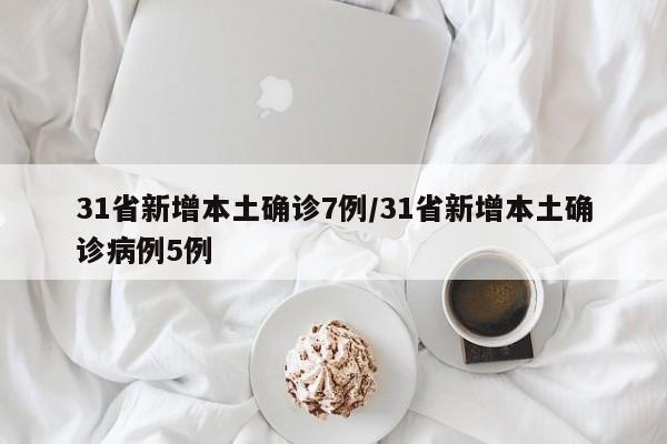 【31省新增18境外输入/31省新增境外输入病例】-第1张图片