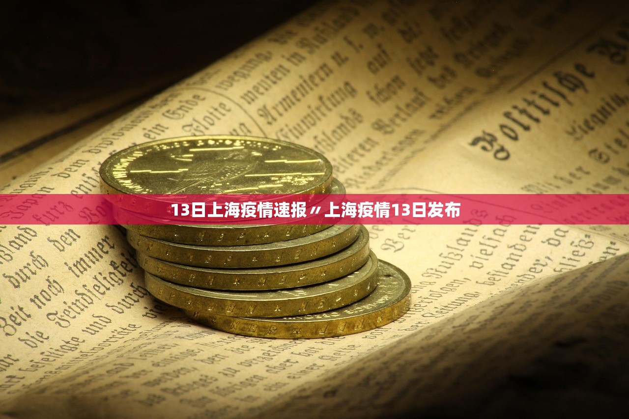 【上海确诊病例/上海确诊病例最新名单】-第1张图片