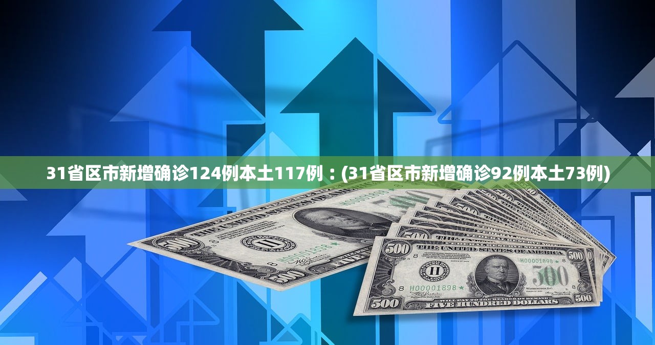 31省新增确诊36例-31省新增确诊52例 本土36例-第2张图片