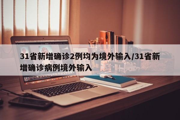 “31省增4例境外输入	” 31省新增19境外输入？-第2张图片