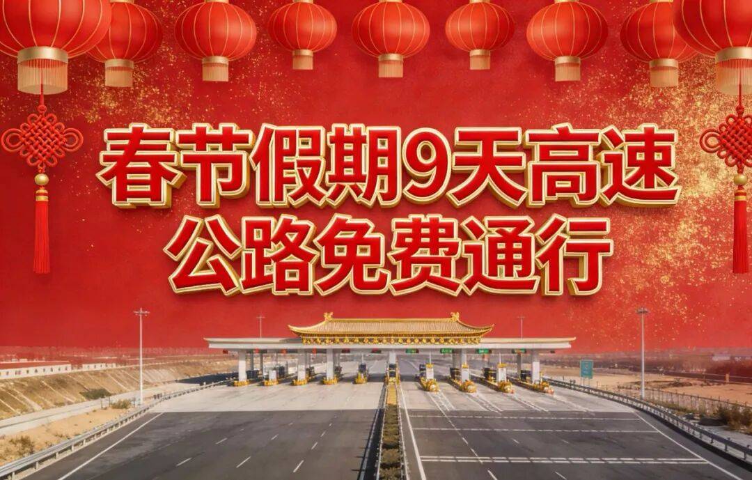 【元旦高速公路免费吗2022/元旦高速公路是否免费?】-第1张图片