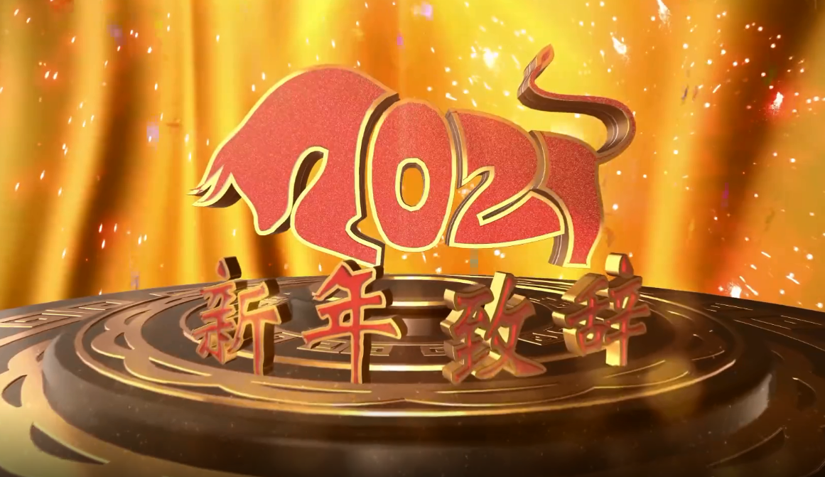 【2021新年/2021新年致辞】-第2张图片