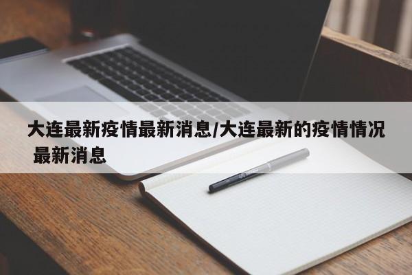 大连疫情最新状况.大连疫情最新状况今天新增-第1张图片