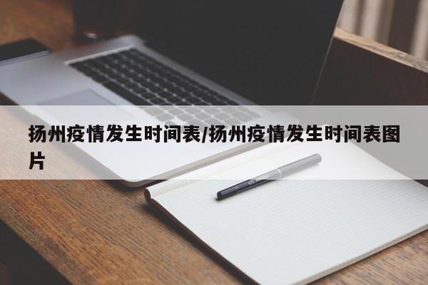 「江苏扬州疫情最新消息」〃江苏扬州今天疫情最新情况-第2张图片