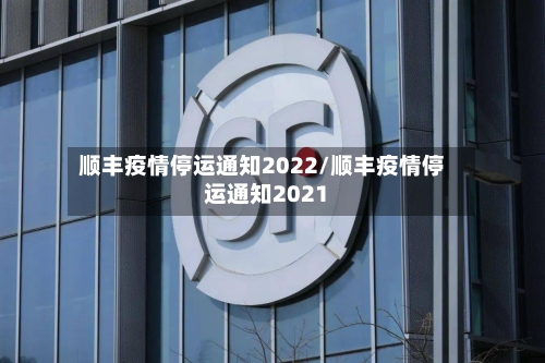 “全国快递停运通知最新2022” 全国快递停运通知2020 新闻？-第1张图片
