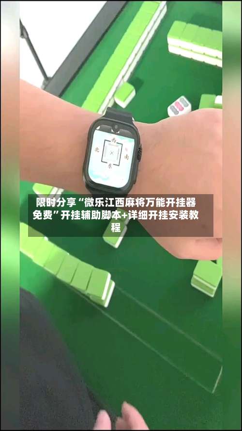 限时分享“微乐江西麻将万能开挂器免费		”开挂辅助脚本+详细开挂安装教程-第1张图片