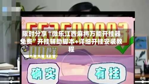 限时分享“微乐江西麻将万能开挂器免费”开挂辅助脚本+详细开挂安装教程-第2张图片