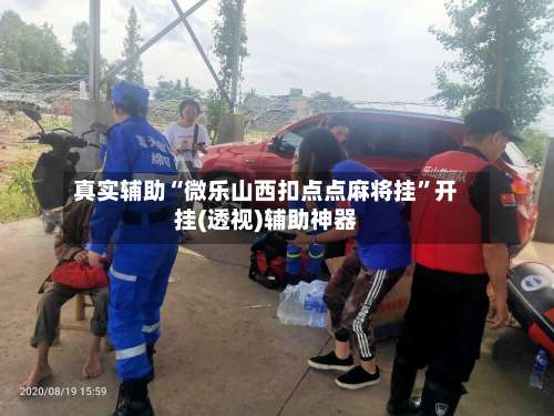 真实辅助“微乐山西扣点点麻将挂	”开挂(透视)辅助神器-第1张图片