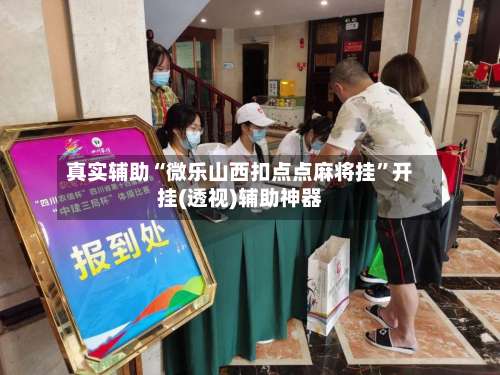 真实辅助“微乐山西扣点点麻将挂”开挂(透视)辅助神器-第2张图片
