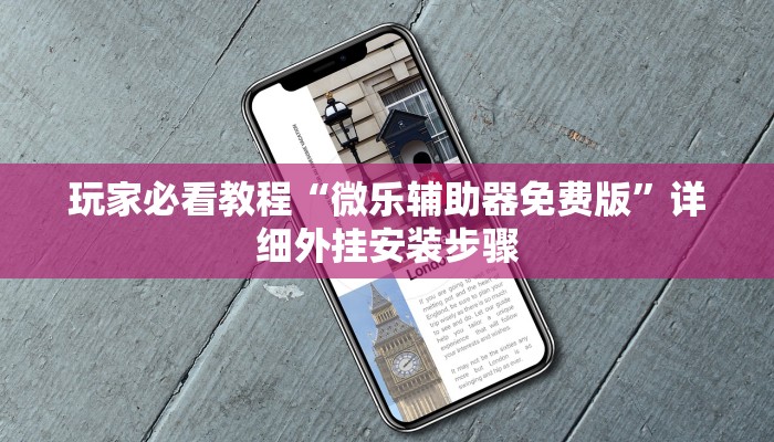 辅助开挂神器“德扑圈辅助软件有哪些(透视)”详细开挂玩法-第1张图片
