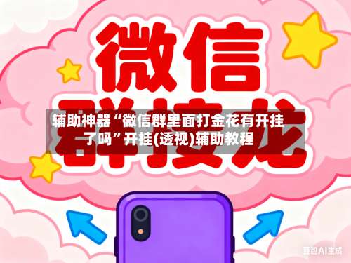 辅助神器“微信群里面打金花有开挂了吗”开挂(透视)辅助教程-第1张图片
