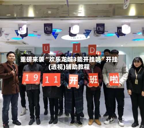 重磅来袭“欢乐龙城3能开挂吗”开挂(透视)辅助教程-第1张图片