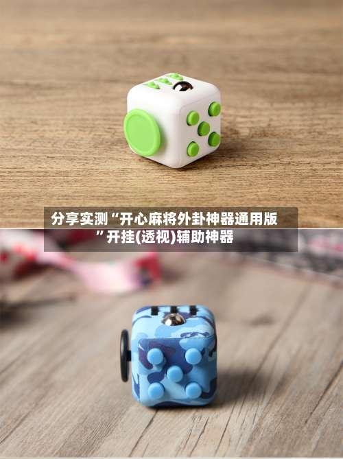 分享实测“开心麻将外卦神器通用版”开挂(透视)辅助神器-第1张图片