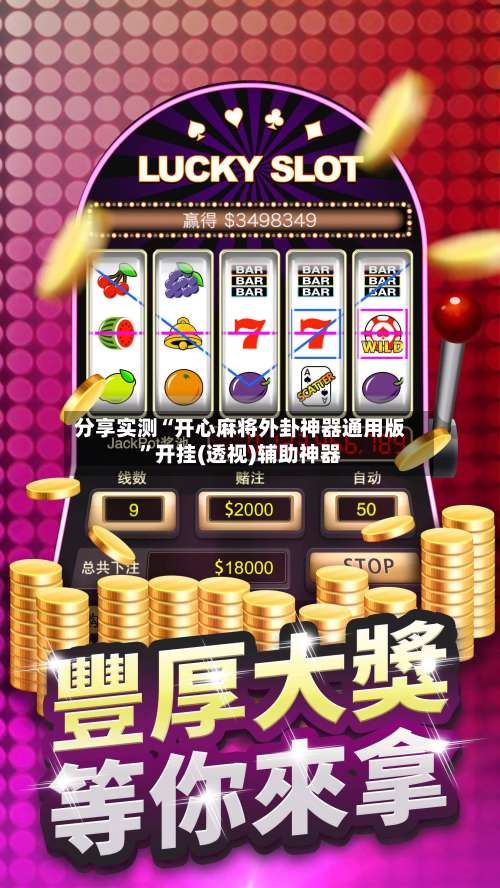 分享实测“开心麻将外卦神器通用版		”开挂(透视)辅助神器-第2张图片