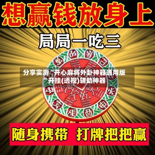 分享实测“开心麻将外卦神器通用版”开挂(透视)辅助神器-第3张图片