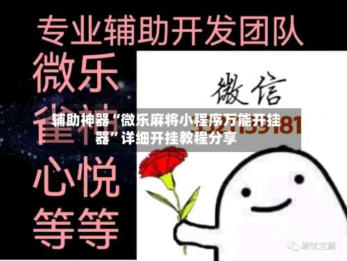 辅助神器“微乐麻将小程序万能开挂器		”详细开挂教程分享-第1张图片