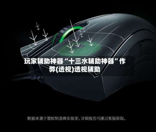 玩家辅助神器“十三水辅助神器”作弊(透视)透视辅助-第2张图片