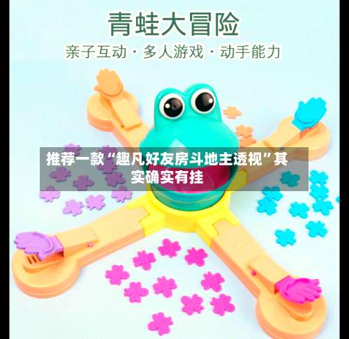 推荐一款“趣凡好友房斗地主透视”其实确实有挂-第1张图片