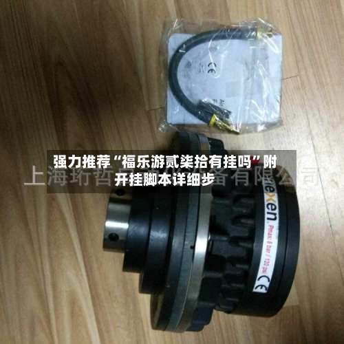 强力推荐“福乐游贰柒拾有挂吗		”附开挂脚本详细步-第2张图片