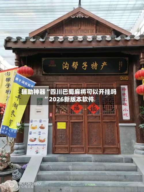 辅助神器“四川巴蜀麻将可以开挂吗”2026新版本软件-第2张图片