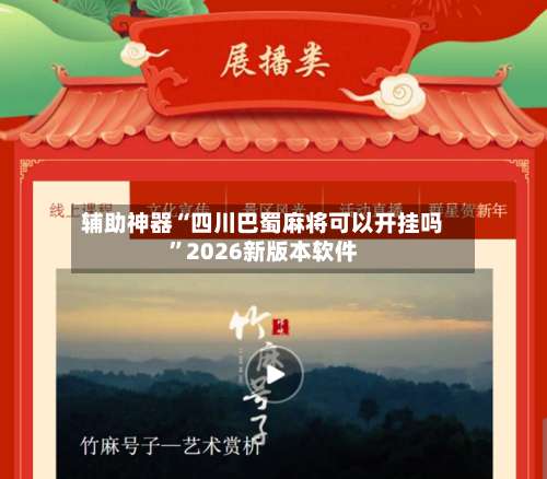 辅助神器“四川巴蜀麻将可以开挂吗		”2026新版本软件-第1张图片