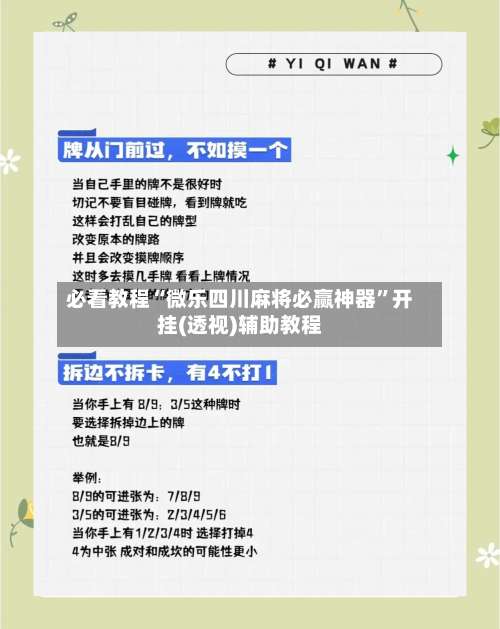 必看教程“微乐四川麻将必赢神器	”开挂(透视)辅助教程-第2张图片