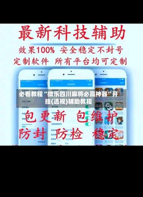 必看教程“微乐四川麻将必赢神器	”开挂(透视)辅助教程-第1张图片