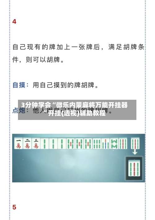 3分钟学会“微乐内蒙麻将万能开挂器		”开挂(透视)辅助教程-第2张图片