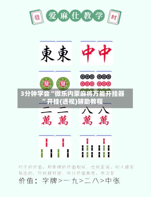3分钟学会“微乐内蒙麻将万能开挂器”开挂(透视)辅助教程-第1张图片