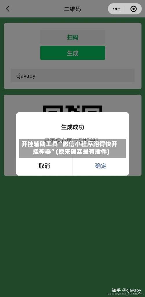 开挂辅助工具“微信小程序跑得快开挂神器	”(原来确实是有插件)-第1张图片