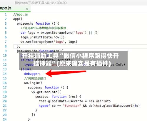开挂辅助工具“微信小程序跑得快开挂神器	”(原来确实是有插件)-第3张图片