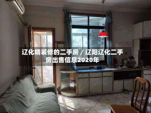 辽化精装修的二手房/辽阳辽化二手房出售信息2020年-第1张图片