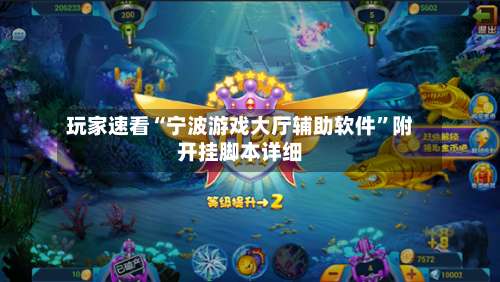 玩家速看“宁波游戏大厅辅助软件”附开挂脚本详细-第1张图片