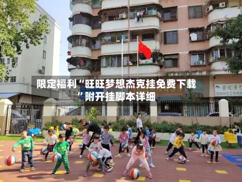 限定福利“旺旺梦想杰克挂免费下载”附开挂脚本详细-第3张图片
