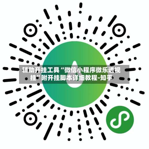辅助开挂工具“微信小程序微乐透视挂	”附开挂脚本详细教程-知乎-第2张图片