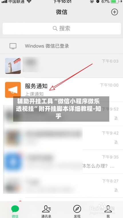 辅助开挂工具“微信小程序微乐透视挂	”附开挂脚本详细教程-知乎-第1张图片