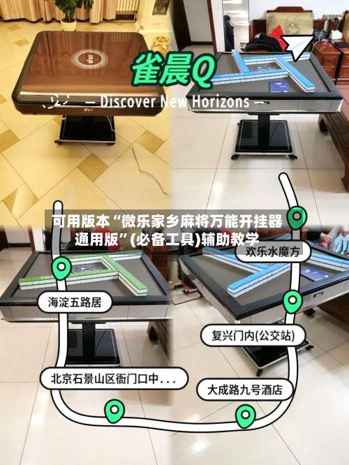 可用版本“微乐家乡麻将万能开挂器通用版	”(必备工具)辅助教学-第1张图片