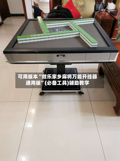 可用版本“微乐家乡麻将万能开挂器通用版	”(必备工具)辅助教学-第2张图片