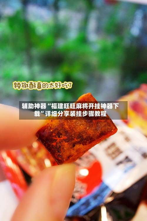 辅助神器“福建旺旺麻将开挂神器下载	”详细分享装挂步骤教程-第1张图片